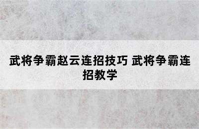 武将争霸赵云连招技巧 武将争霸连招教学